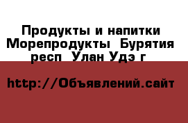 Продукты и напитки Морепродукты. Бурятия респ.,Улан-Удэ г.